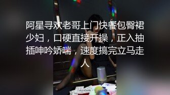 阿星寻欢老哥上门快餐包臀裙少妇，口硬直接开操，正入抽插呻吟娇喘，速度搞完立马走人