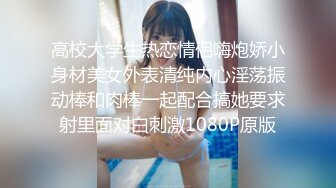 高校大学生热恋情侣嗨炮娇小身材美女外表清纯内心淫荡振动棒和肉棒一起配合搞她要求射里面对白刺激1080P原版