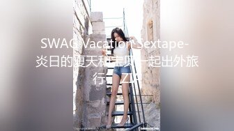 SWAG Vacation Sextape- 炎日的夏天和宝贝一起出外旅行， ZIA