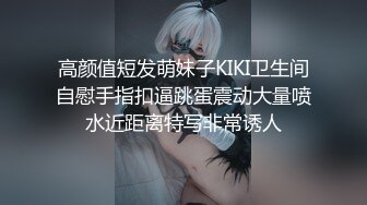 高颜值短发萌妹子KIKI卫生间自慰手指扣逼跳蛋震动大量喷水近距离特写非常诱人