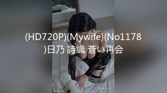 (HD720P)(Mywife)(No1178)日乃 詩織 蒼い再会