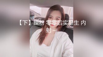 【下】操粉 零零后实习生 内射～