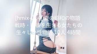 [hmix-014] 夏の昭和の物語 戦時・戦後を生きる女たちの生々しい性物語 10人 4時間