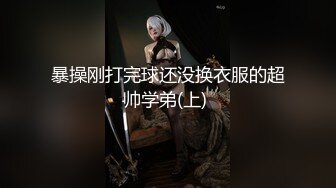 暴操刚打完球还没换衣服的超帅学弟(上) 