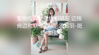 蜜桃传媒女优性爱研习 边挨肏边对联-雷梦娜-孟若羽-斑斑-蔚曼