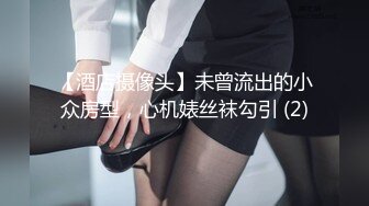 【酒店摄像头】未曾流出的小众房型，心机婊丝袜勾引 (2)