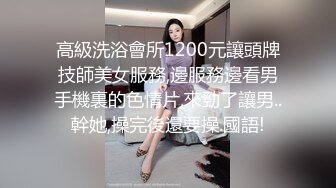 高級洗浴會所1200元讓頭牌技師美女服務,邊服務邊看男手機裏的色情片,來勁了讓男..幹她,操完後還要操.國語!