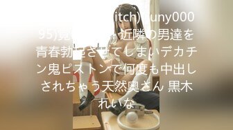 (HD1080P)(Fitch)(juny00095)覚に誘惑！近隣の男達を青春勃起させてしまいデカチン鬼ピストンで何度も中出しされちゃう天然奥さん 黒木れいな