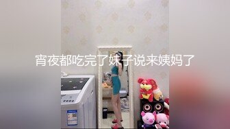 宵夜都吃完了妹子说来姨妈了