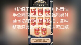 《价值千元女神重磅》抖音快手全网同名极品网红福利姬Naimi奶咪9月10月私拍，各种整活道具紫薇无毛粉屄流白浆 (1)