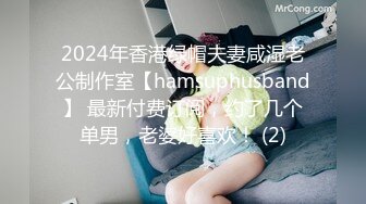 2024年香港绿帽夫妻咸湿老公制作室【hamsuphusband】 最新付费订阅，约了几个单男，老婆好喜欢！ (2)