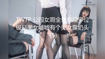 TWTP 公园女厕全景偷拍多位极品美女嘘嘘有个美女露奶头 (5)