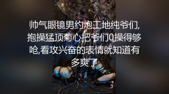 帅气眼镜男约炮工地纯爷们,抱操猛顶菊心把爷们0操得够呛,看攻兴奋的表情就知道有多爽了