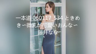 一本道 060117_534 ときめき〜微乳が可愛いおんな〜 藤井なな