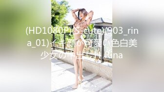 (HD1080P)(S-cute)(903_rina_01)イキ顔が可愛い色白美少女の中出しＨ Rina