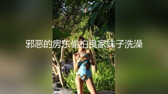 邪恶的房东偷拍良家妹子洗澡