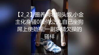 【2_2】圈养肉壮狗头奴,小金主化身骚0服侍公犬,自己坐狗屌上使劲摇,一副求精欠操的骚样