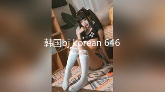 韩国bj korean 646