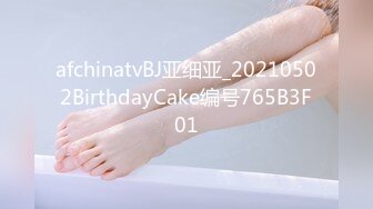 afchinatvBJ亚细亚_20210502BirthdayCake编号765B3F01