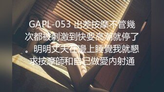 GAPL-053 出差按摩不管幾次都被刺激到快要高潮就停了。明明丈夫在邊上睡覺我就懇求按摩師和自己做愛內射通