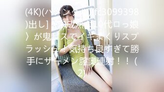 (4K)(ハメンタル)(fc3099398)出し]〈未成熟な10代ロっ娘〉が鬼ピスでイキまくりスプラッシュ！気持ち良すぎて勝手にザーメン膣奥連射！！ (2)