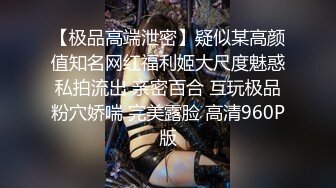 【极品高端泄密】疑似某高颜值知名网红福利姬大尺度魅惑私拍流出 亲密百合 互玩极品粉穴娇喘 完美露脸 高清960P版