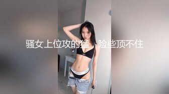 骚女上位攻的猛，险些顶不住