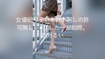 女優妃月るいを台本無しの許可無しレ●プした一部始終。妃月るい