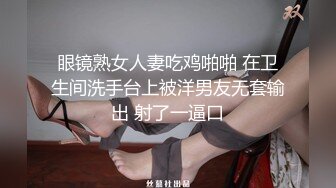 眼镜熟女人妻吃鸡啪啪 在卫生间洗手台上被洋男友无套输出 射了一逼口