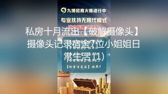 私房十月流出【破解摄像头】摄像头记录宿舍7位小姐姐日常生活 (1)