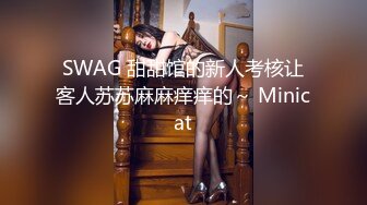 SWAG 甜甜馆的新人考核让客人苏苏麻麻痒痒的～ Minicat