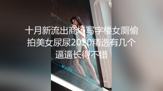 十月新流出商场写字楼女厕偷拍美女尿尿2020精选有几个逼逼长得不错